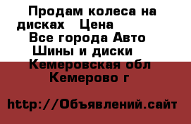 Продам колеса на дисках › Цена ­ 40 000 - Все города Авто » Шины и диски   . Кемеровская обл.,Кемерово г.